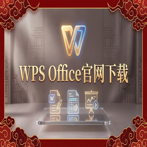 Wps office电脑版下载 - WPS Office共享管理