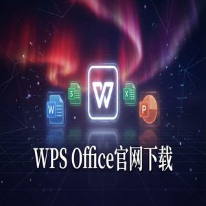 Wps office电脑版下载 - WPS Office转让管理