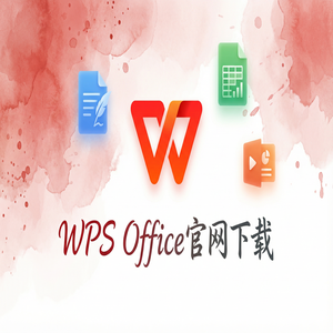 Wps office电脑版下载 - WPS Office财务管理应用