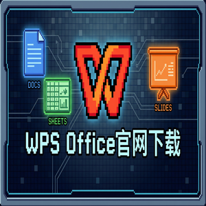 Wps office电脑版下载 - WPS官网下载最新版安装包获取全攻略（新手必看）