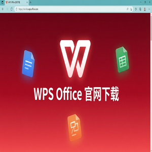 Wps office电脑版下载 - WPS官网下载最新版安装包获取全攻略（实用技巧）