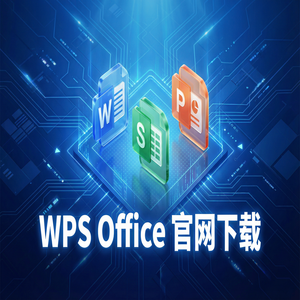 Wps office电脑版下载 - WPS Office自动交易应用