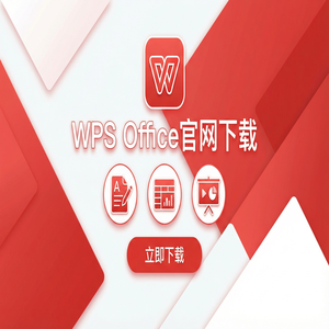Wps office电脑版下载 - WPS Office用户体验设计