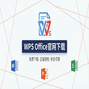 Wps office电脑版下载 - WPS Office官网下载最新版安装包获取全攻略（实用技巧）