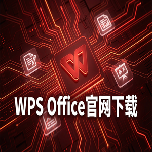 Wps office电脑版下载 - WPS Office利润管理生态