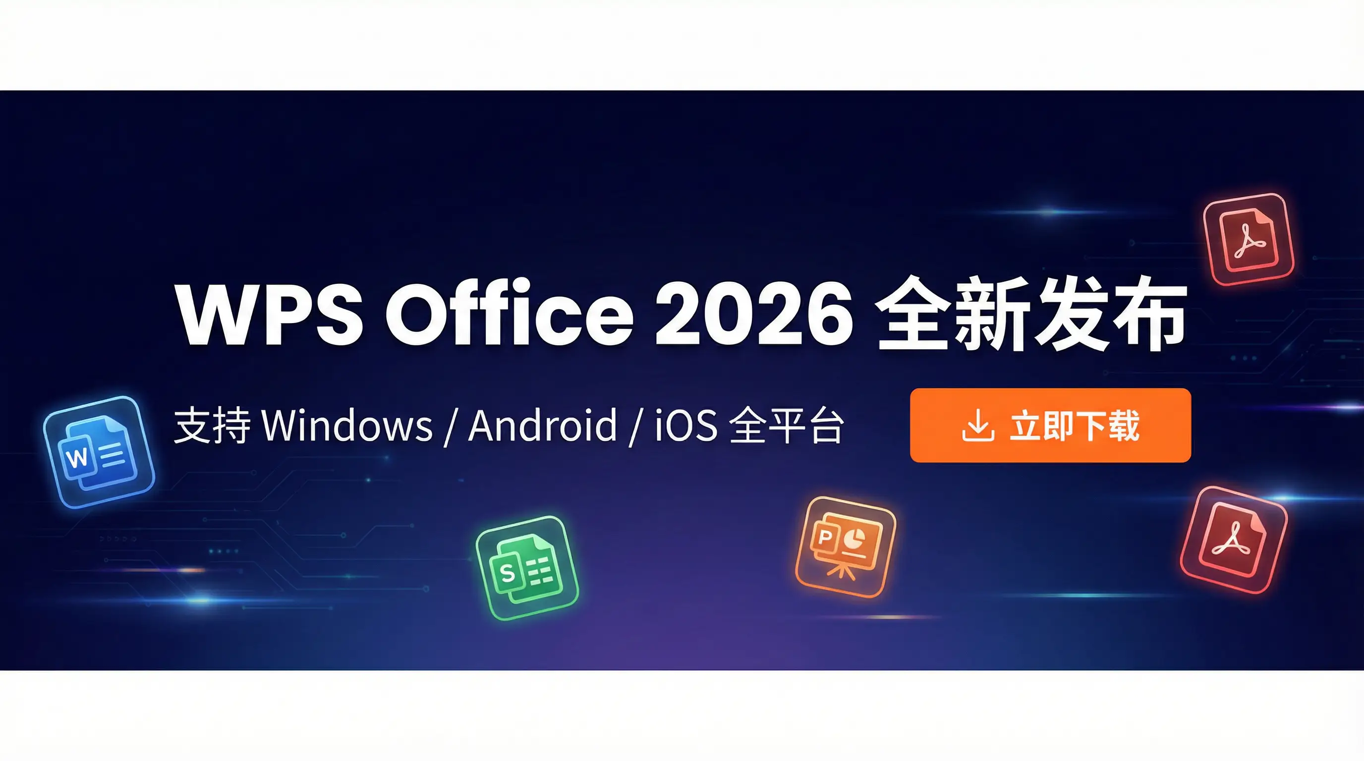 Wps office电脑版下载 2026全新发布 - 支持Windows/Android/iOS全平台